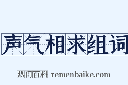 声气相求组词是什么意思的图片